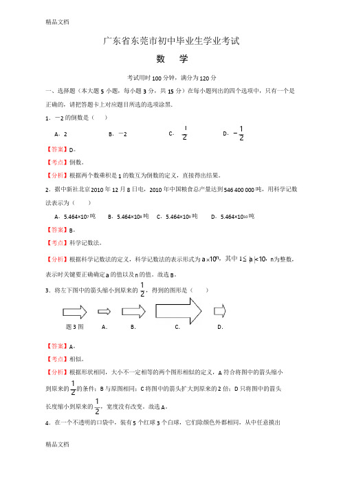 广东省东莞市中考数学试题及答案