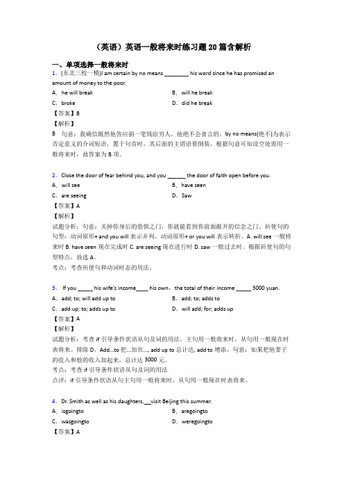 (英语)英语一般将来时练习题20篇含解析