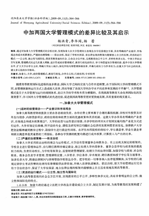 中加两国大学管理模式的差异比较及其启示