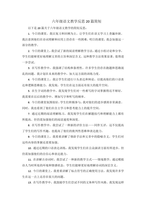 六年级语文教学反思20篇简短