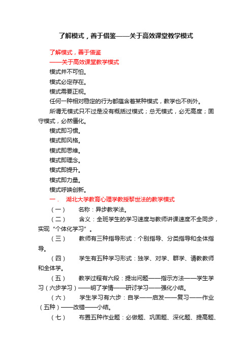 了解模式，善于借鉴——关于高效课堂教学模式