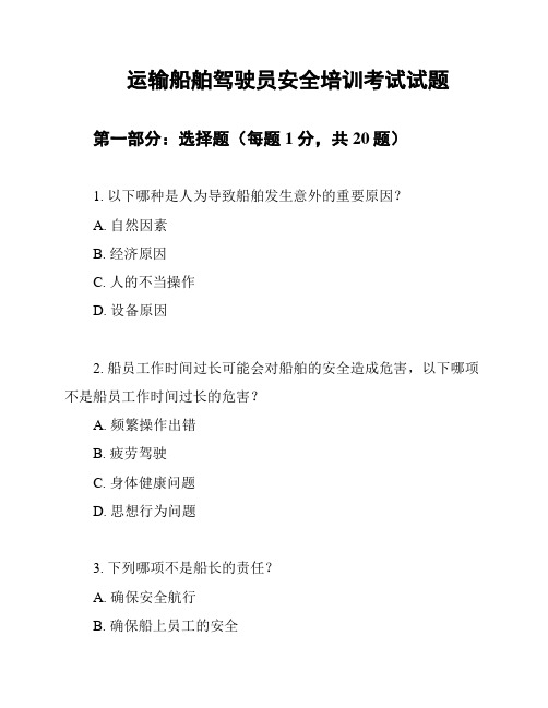 运输船舶驾驶员安全培训考试试题