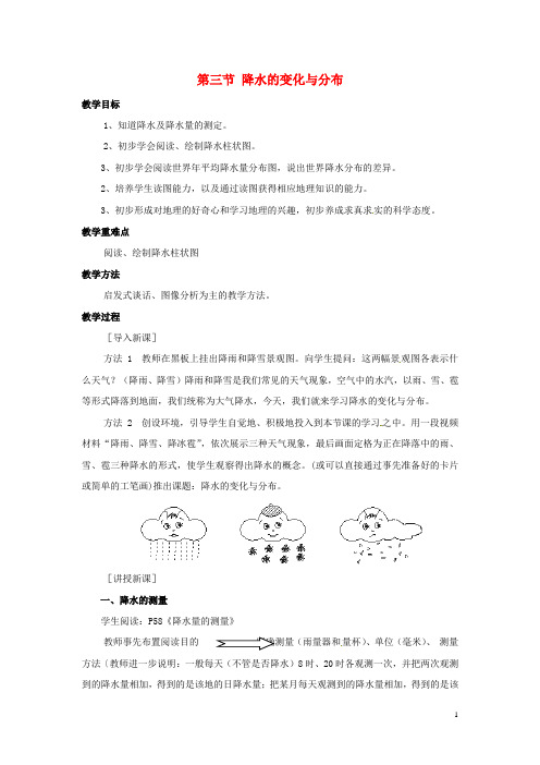 广东省惠东县七五六地质学校七年级地理上册 第三章 第3节 降水的变化与分布教案 (新版)新人教版