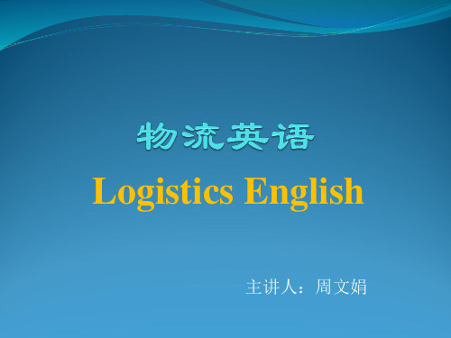 物流专业英语unit 1 Introduction to Logistics