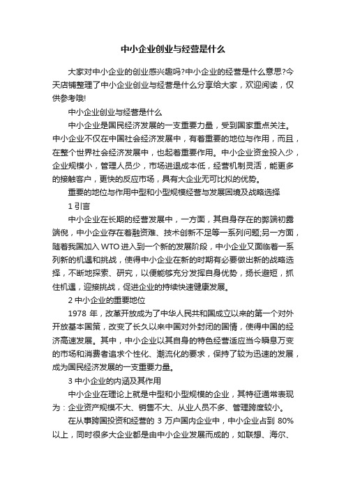 中小企业创业与经营是什么