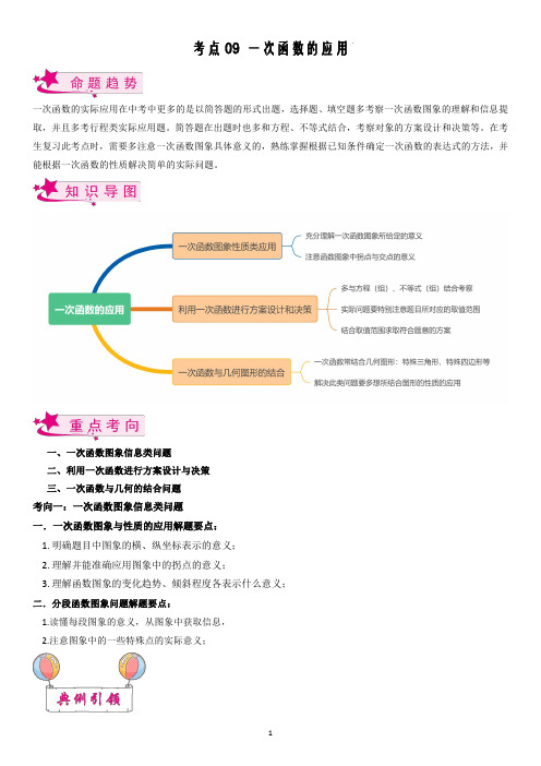 2024中考数学一轮 考点 一次函数的应用(学生版)