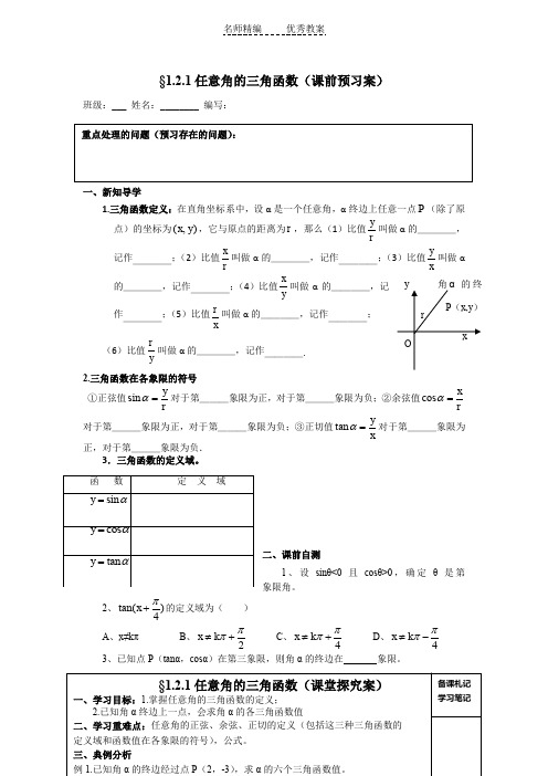 高中数学人教B版必修四1.2.1《任意角的三角函数》word导学案