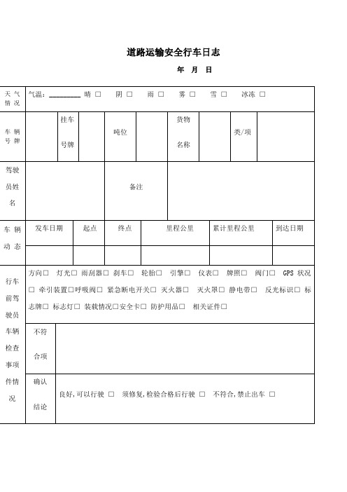 车辆安全行车日志