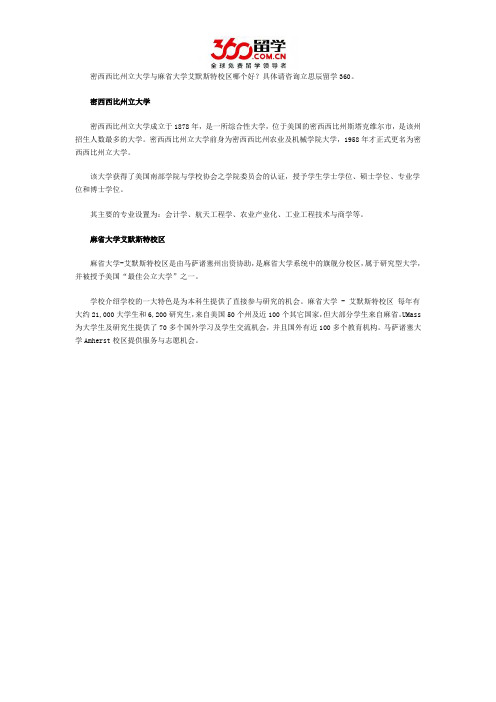 密西西比州立大学与麻省大学艾默斯特校区哪个好