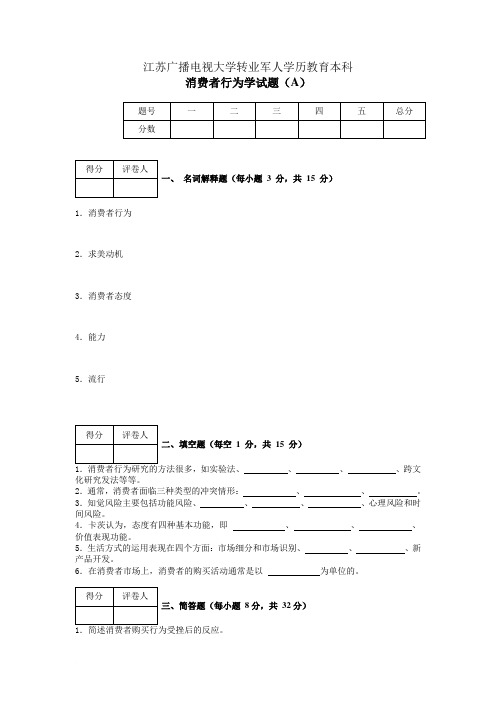 消费者行为学模拟试卷1