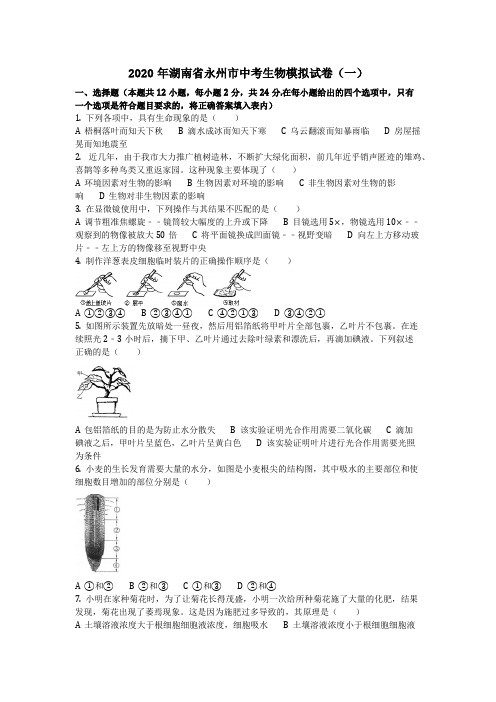 生物_2020年湖南省永州市中考生物模拟试卷(一)(含答案)