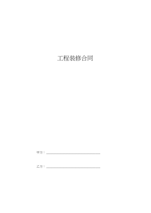 2019年工程装修合同协议书范本标准版