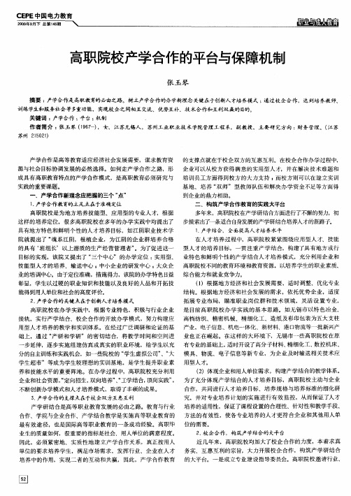 高职院校产学合作的平台与保障机制