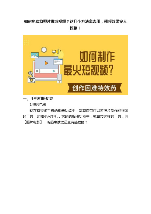 如何免费将照片做成视频？这几个方法拿去用，视频效果令人惊艳！