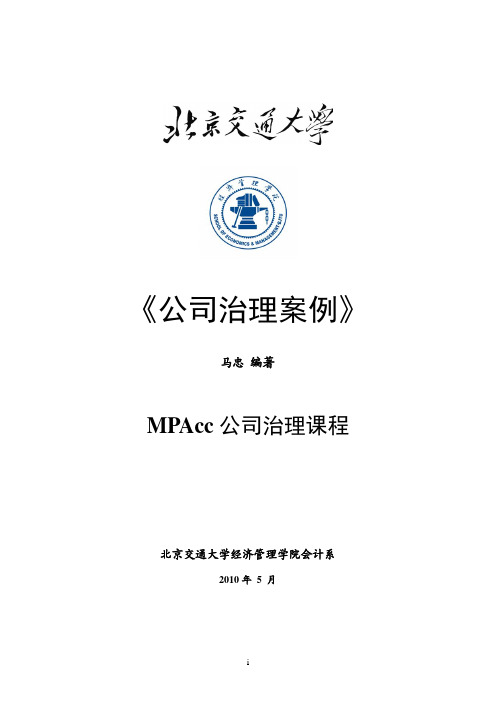 00_《公司治理》案例_前言_PMAcc