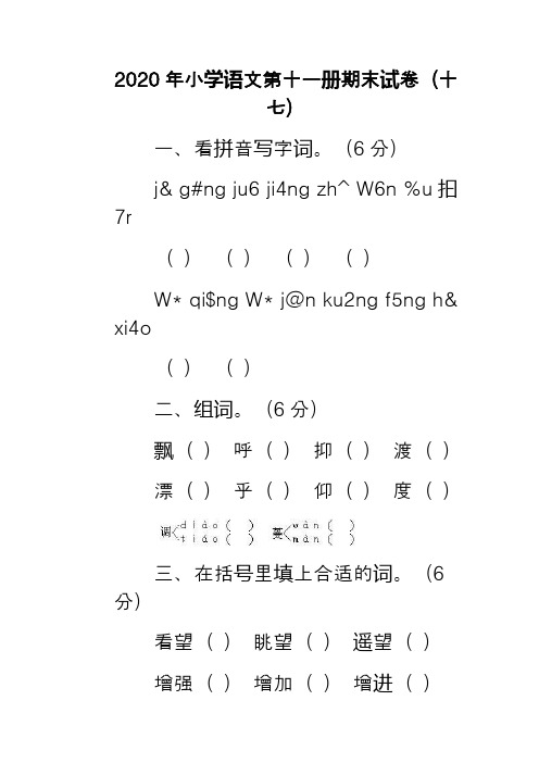 2020年小学语文第十一册期末试卷