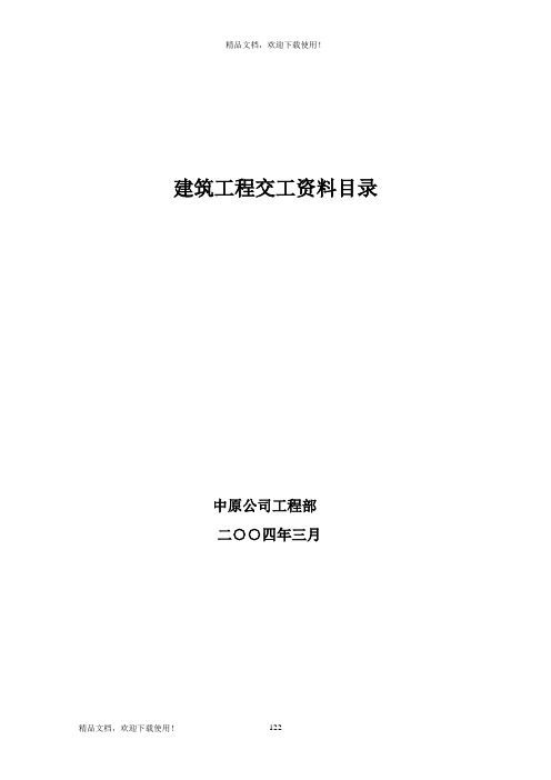 建筑工程土建资料填写范例【精华】[1]