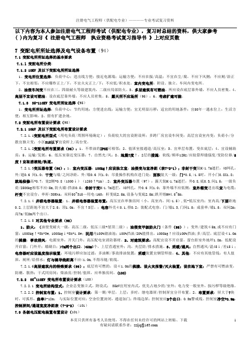 7 变配电所所址选择及电气设备布置