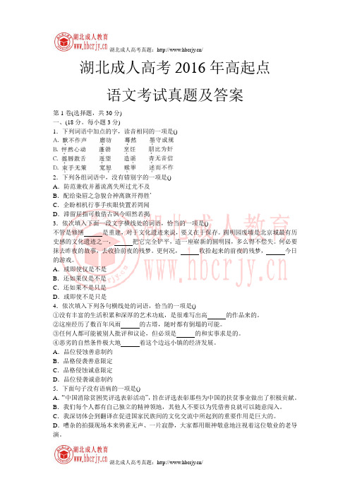 湖北成人高考2016年高起点语文考试真题及答案(卷一)doc