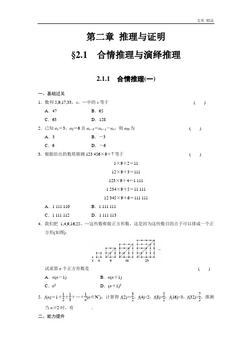 2020年高二数学人教选修1-2同步练习：2.1.1 合情推理(一) Word版含解析