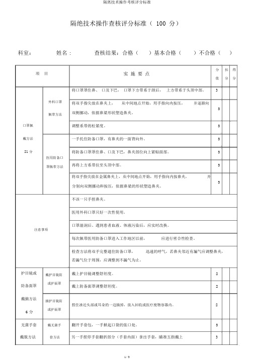 隔离技术操作考核评分标准