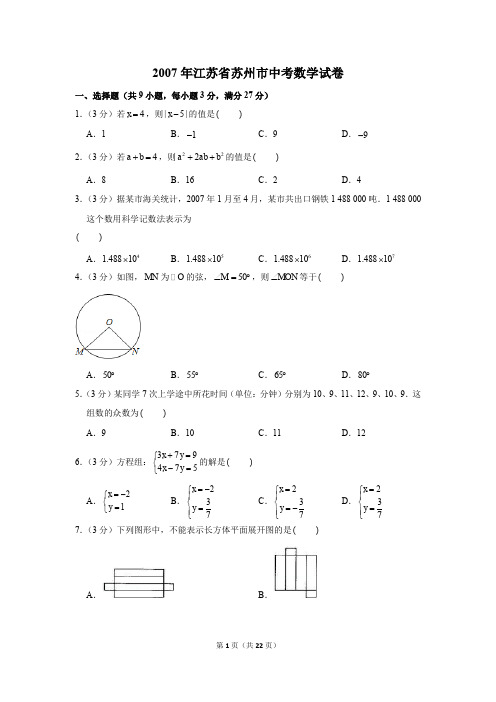 2007年江苏省苏州市中考数学试卷