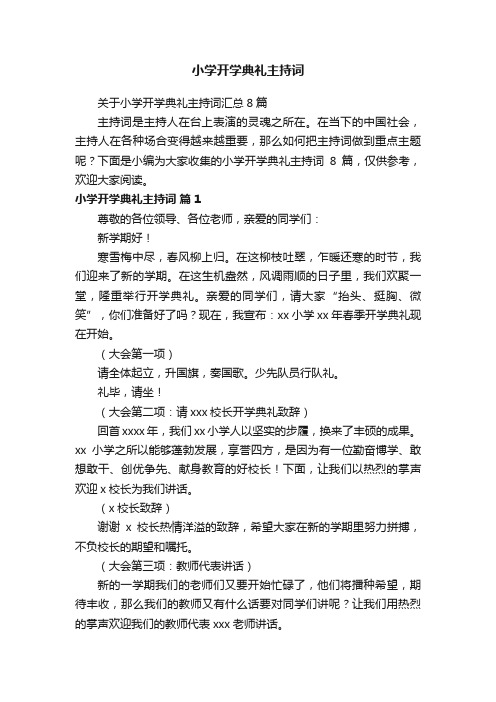 关于小学开学典礼主持词汇总8篇