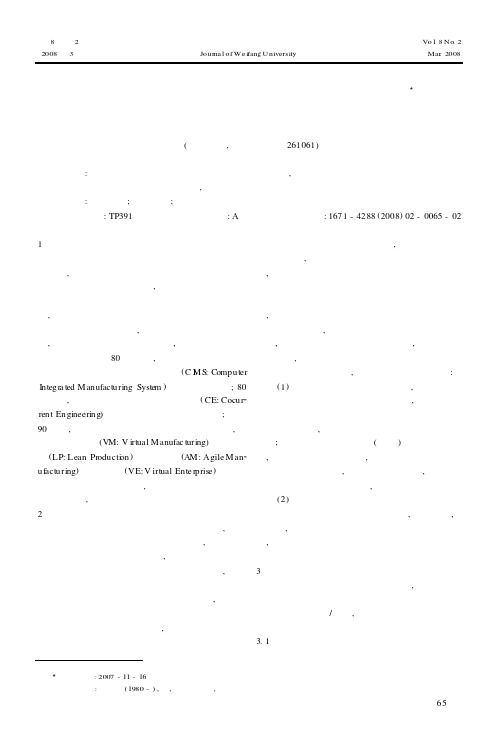 虚拟制造技术及其在生产制造上的应用
