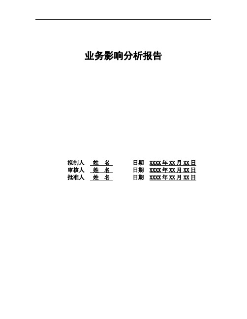 ISO27001文件-(业务影响分析报告)ISMS