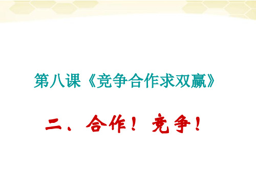 思想品德：8.2《合作-竞争》课件(人教新课标版八年级上)(中学课件201910)