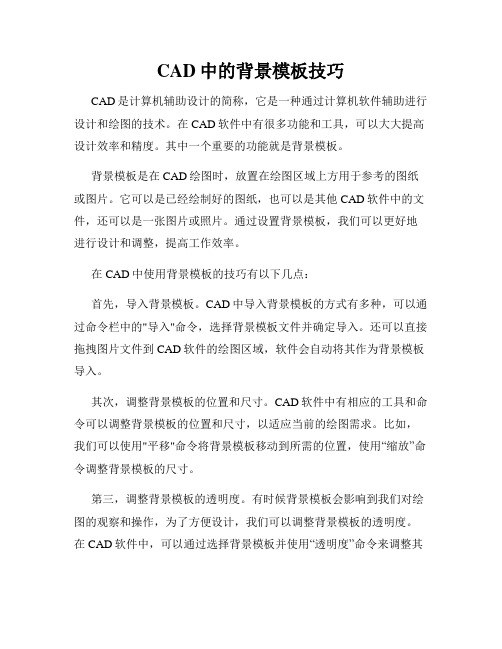 CAD中的背景模板技巧