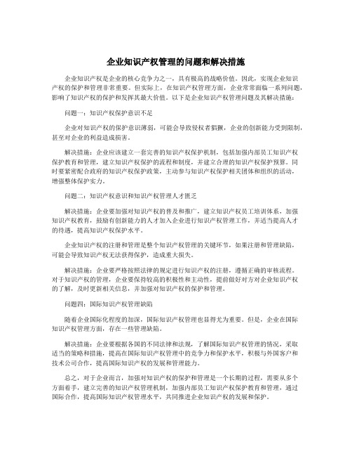 企业知识产权管理的问题和解决措施