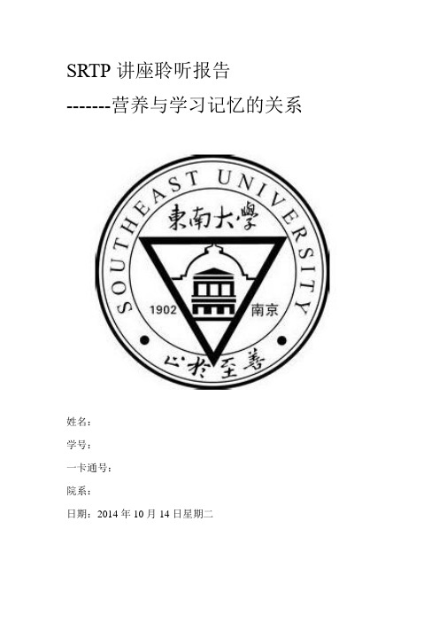 东南大学srtp讲座--营养与学习记忆的关系--论文