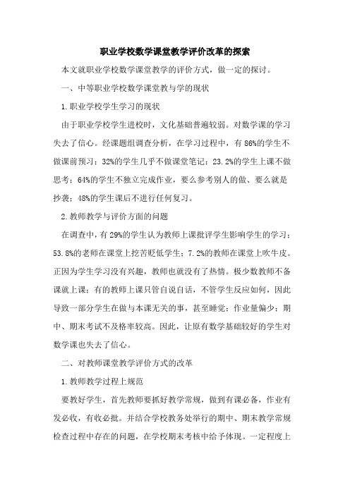 职业学校数学课堂教学评价改革论文