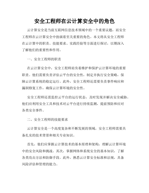 安全工程师在云计算安全中的角色