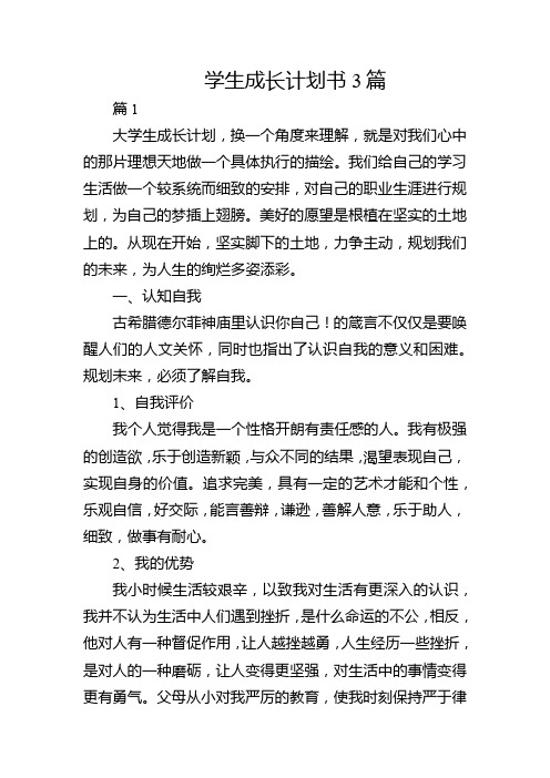 学生成长计划书3篇