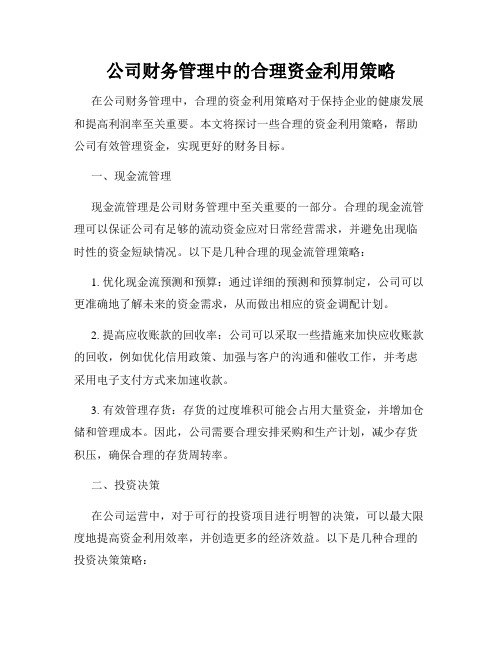 公司财务管理中的合理资金利用策略