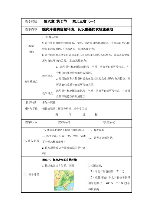 6.2《东北三省》第一课时教案2022-2023学年地理商务星球版八年级下册