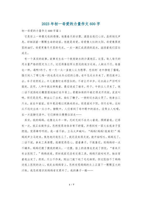 2023年初一母爱的力量作文600字