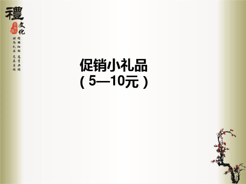 促销小礼品(5--10元)