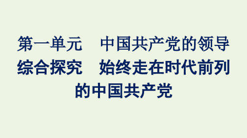 新教材高中政治第一单元中国共产党的领导综合探究始终走在时代前列的中国共产党课件部编版必修