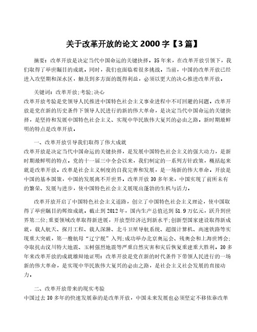 关于改革开放的论文2000字【3篇】