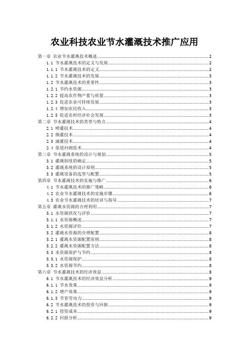 农业科技农业节水灌溉技术推广应用