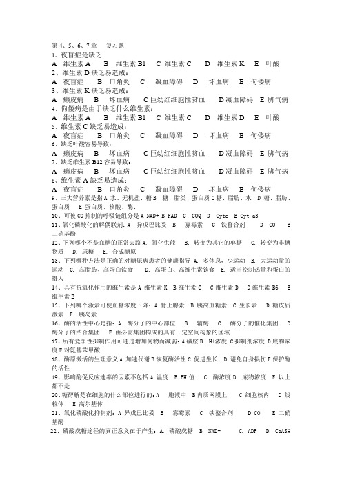 第4-6章复习题生物化学复习题