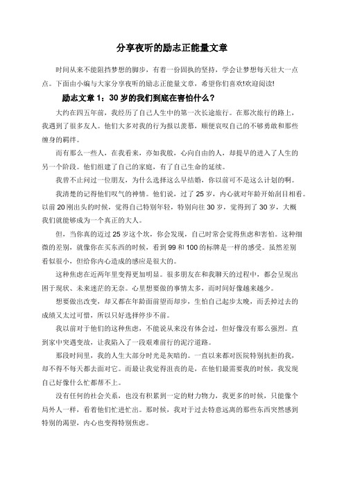 分享夜听的励志正能量文章