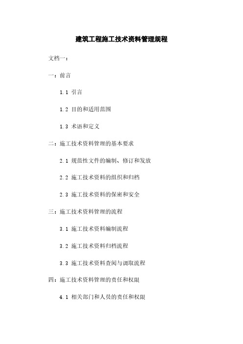 建筑工程施工技术资料管理规程