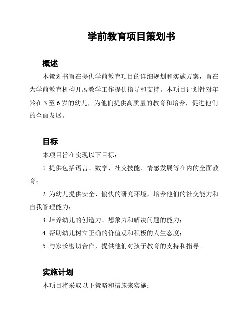 学前教育项目策划书