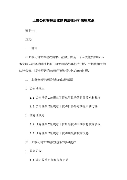 上市公司管理层收购的法律分析法律常识