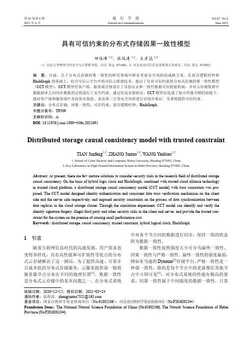 具有可信约束的分布式存储因果一致性模型