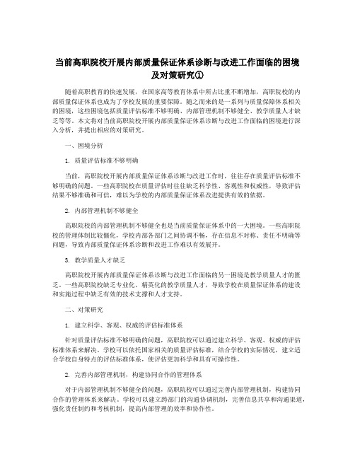 当前高职院校开展内部质量保证体系诊断与改进工作面临的困境及对策研究①